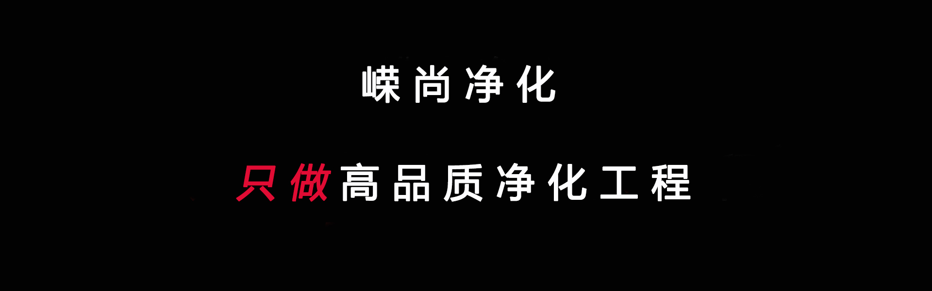 净化工程
