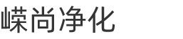 净化工程